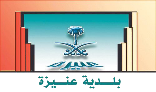 بلدية عنيزة